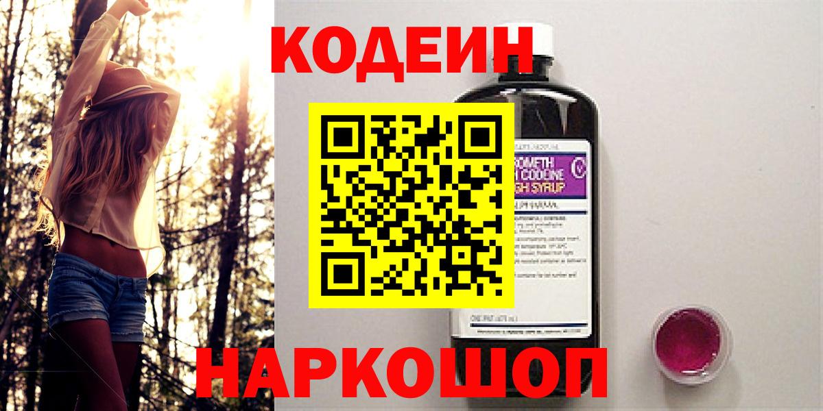 Codein напиток Lean (лин)  Вход с VPN  Гусь-Хрустальный  Кодеин Purple Drank 