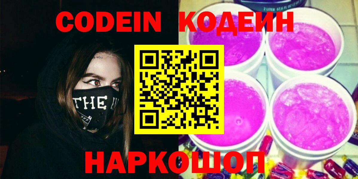 Кодеин Purple Drank Гусь-Хрустальный